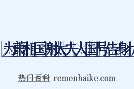 为萧相国谢太夫人国号告身状是什么意思的图片